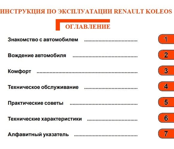 Рено Колеос инструкция по эксплуатации скачать